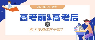 高考前高考结束励志话题公众号首图