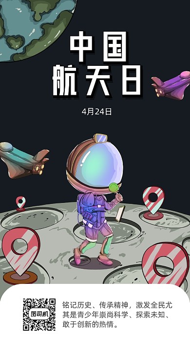 中国航天日宇航员美漫风手机海报