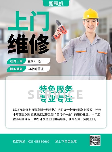 上门维修宣传促销绿色印刷海报