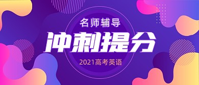 高考英语补习冲刺名师辅导公众号首图
