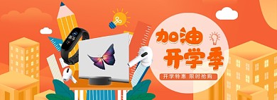 开学季数码产品全屏海报banner