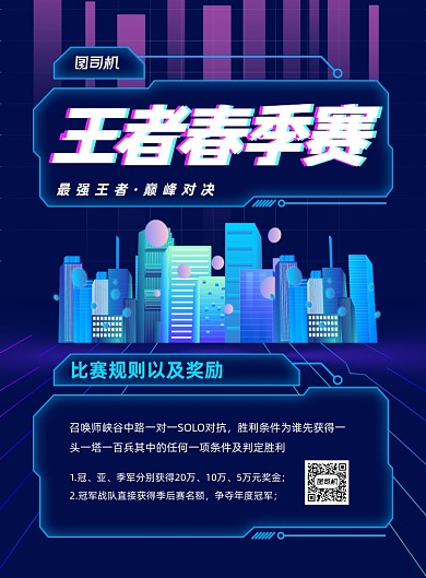 王者春季赛宣传蓝色印刷海报