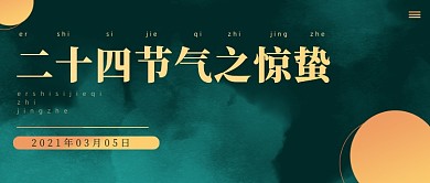 惊蛰二十四节气鎏金高级风格公众号首图