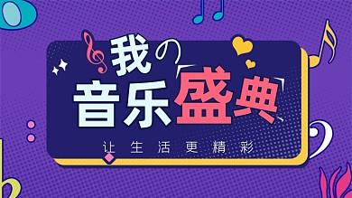 歌单种草我的音乐盛典横版视频封面