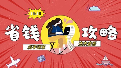 双十一省钱攻略网购小技巧横版视频封面