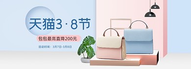 38妇女节女神节女王节包包全屏海报banner