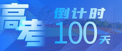 高考倒计时100天蓝色文字排版公众号首图