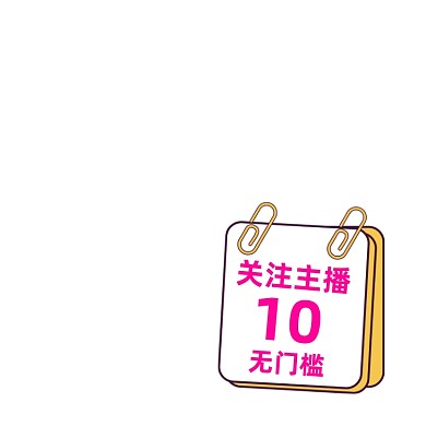 卡通便签关注主播领优惠券主图图标