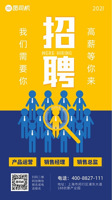创意招聘蓝色人群手机海报