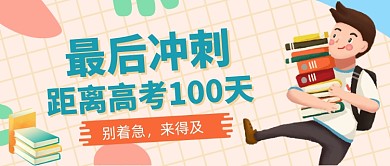 高考冲刺100天倒计时公众号首图