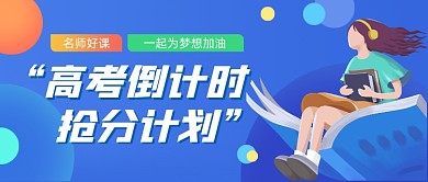 高考倒计时辅导班冲刺抢分公众号首图