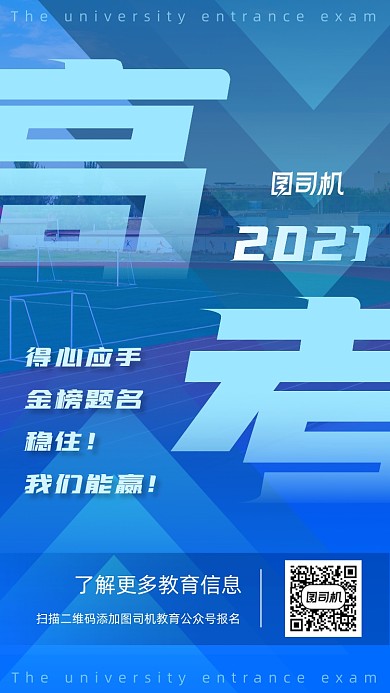 高考加油助力蓝色大气手机海报