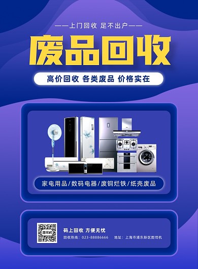 废品回收宣传紫色印刷海报