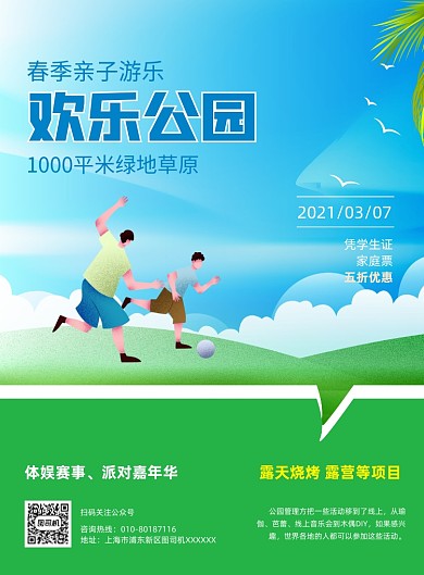 公园活动宣传蓝色印刷海报