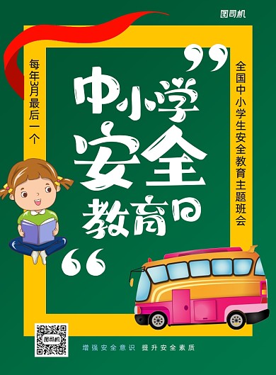 全国中小学生安全教育日卡通印刷海报