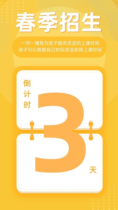 春季开学招生淡黄简约倒计时