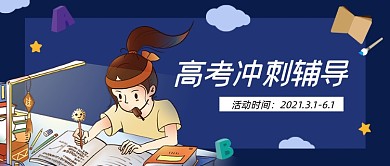 高考冲刺辅导班招生培训公众号手册