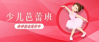 少儿舞蹈芭蕾培训班招生公众号首图