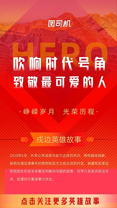 保家卫国戍边英雄红色党建风手机海报