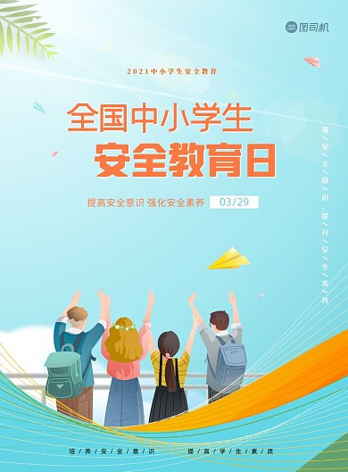 中小学生安全教育宣传蓝色印刷海报