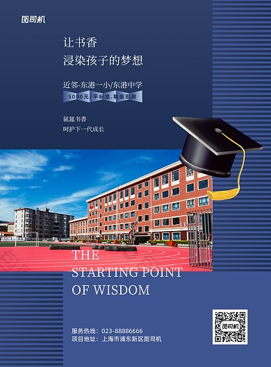 学区房宣传促销蓝色印刷海报