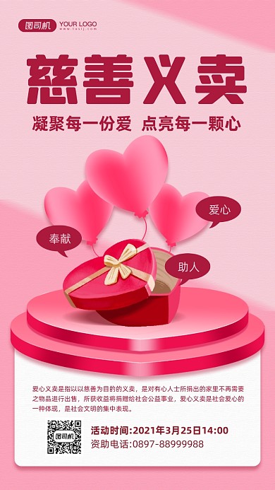慈善义卖活动红色爱心宣传手机海报