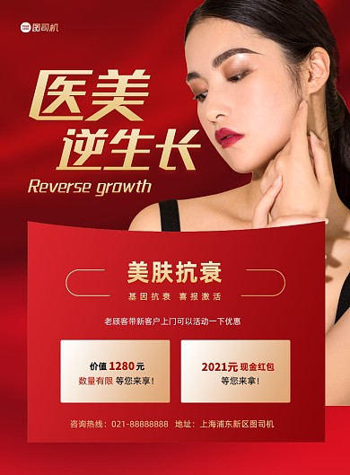 医美整形宣传促销红色印刷海报