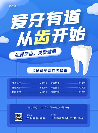 关爱牙齿宣传促销蓝色印刷海报