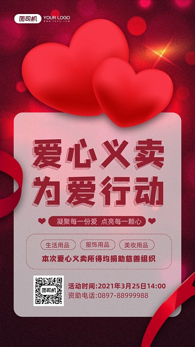 爱心义卖为爱行动红色宣传手机海报