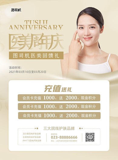 医美周年庆宣传促销白色印刷海报