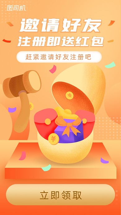 邀请好友砸金蛋橙色渐变启动页