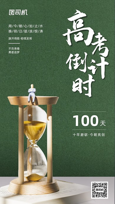 高考倒计时绿色简约大气手机海报