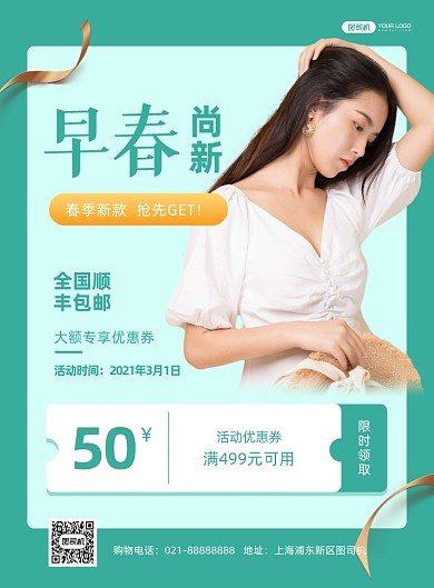 春季新品上市宣传促销绿色印刷海报