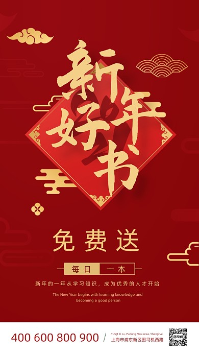 新年好书免费送红色中国风手机海报