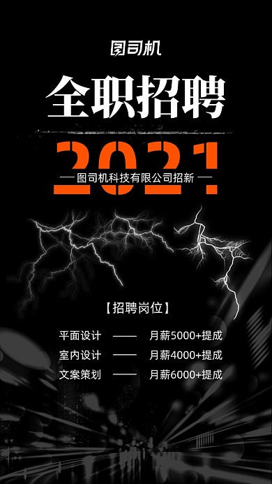 全职招聘黑红大气闪电手机海报