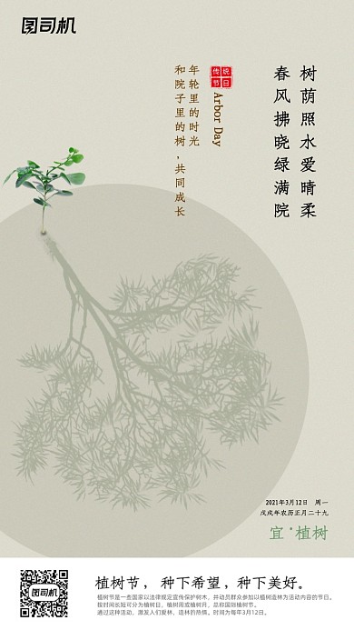 植树节中国风创意剪影手机海报