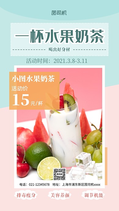 水果奶茶宣传促销实景图绿色手机海报