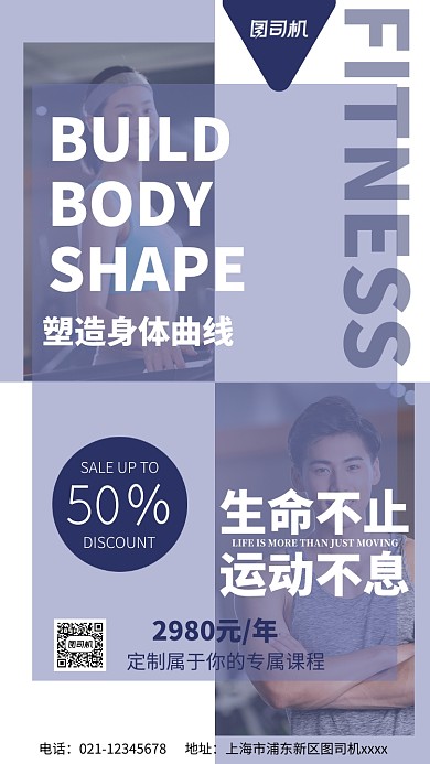 健身塑形宣传促销实景图白色手机海报