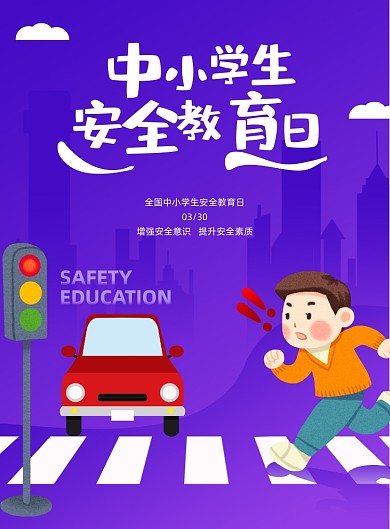 中小学生安全教育日宣传紫色印刷海报