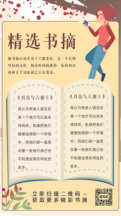 精选书摘卡通插画手机海报