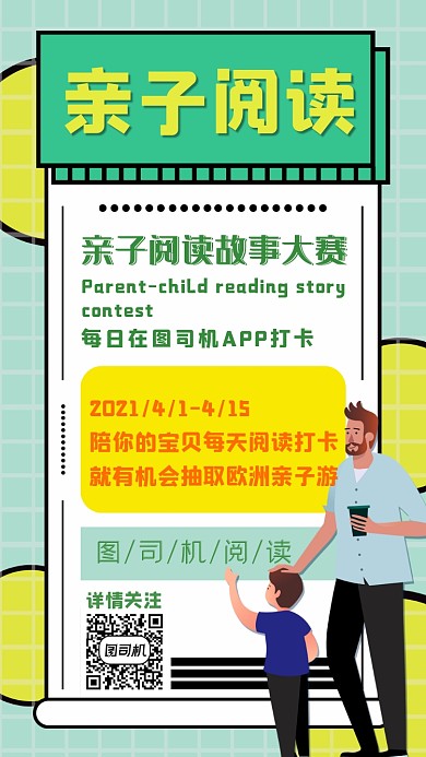 亲子阅读扁平化清新活动手机海报