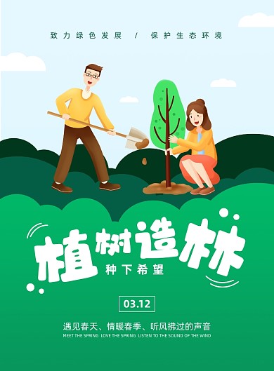 植树造林绿色插画植树节印刷海报