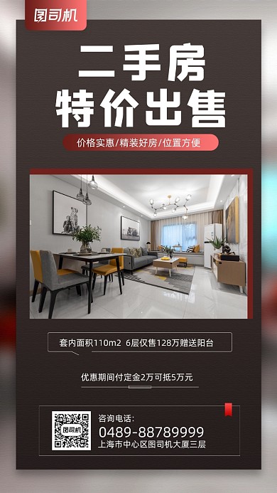 二手房销售宣传手机海报