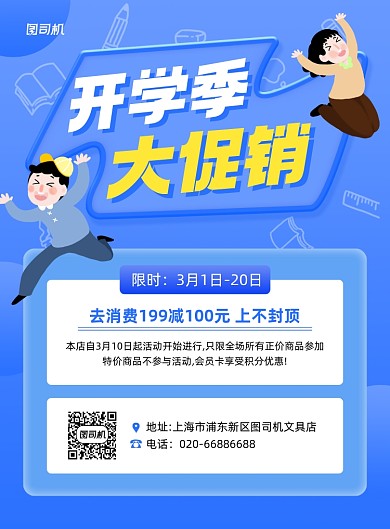 开学季宣传促销蓝色印刷海报
