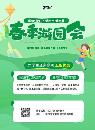 春季游园会宣传促销绿色印刷海报
