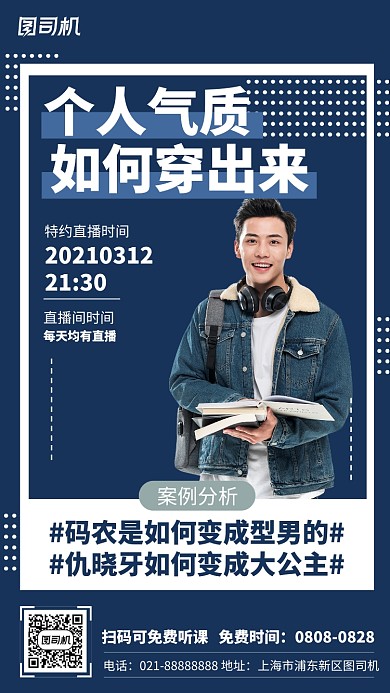 气质穿搭直播课蓝色摄影图手机海报