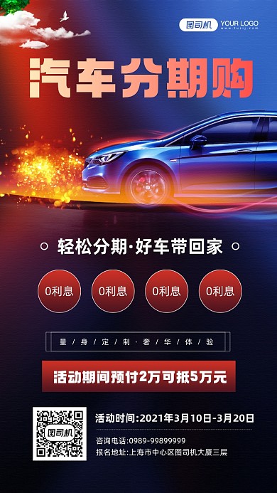 汽车分期购活动宣传手机海报
