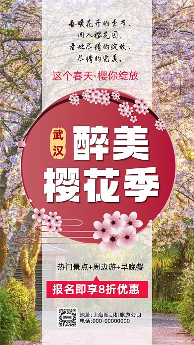 武汉樱花节简约摄影营销手机海报