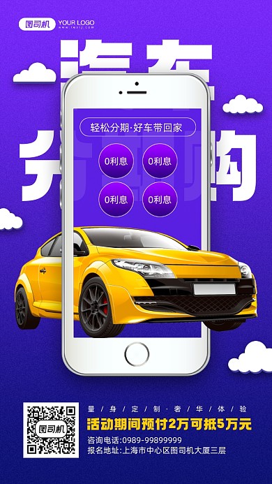 汽车分期购优惠宣传手机海报
