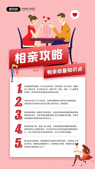 相亲攻略红色卡通宣传手机海报